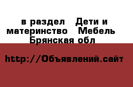  в раздел : Дети и материнство » Мебель . Брянская обл.